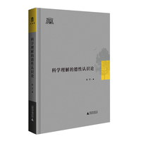 智慧的探索丛书 科学理解的德性认识论  因果理论新解：从规则到德性的认知革命