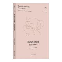 劳动的主权者——劳动的规范理论