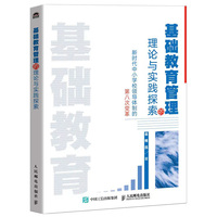 基础教育管理的理论与实践探索——新时代中小学校领导体制的第八次变革