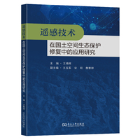 遥感技术在国土空间生态保护修复中的应用研究