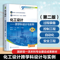 化工设计 : 跨学科设计与实例（管国锋）（第二版）