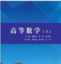 高等数学(上)