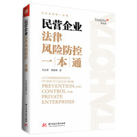 民营企业法律风险防控一本通