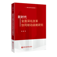 新时代全面深化改革协同联动战略研究