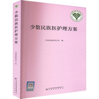 少数民族医护理方案