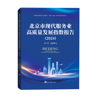 北京市现代服务业高质量发展指数报告(2024)