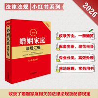 2026最新婚姻家庭法规汇编（第三版 含典型案例）