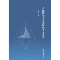 高职院校专业教师的多元发展