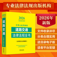 中华人民共和国道路交通法律法规全书(含规章及法律解释) （2026年版）