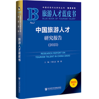 旅游人才蓝皮书：中国旅游人才研究报告（2025）