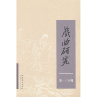 戏曲研究.第一三六辑
