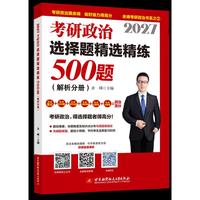 2027余峰考研政治选择题精选精练500题