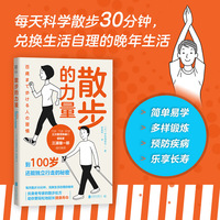 散步的力量:到100岁还能独立行走的秘密（轻松锻炼，掌握健康与长寿的诀窍）