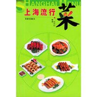 上海流行菜：热菜