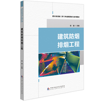 建筑防烟排烟工程(教育部消防工程专业虚拟教研室系列教材)