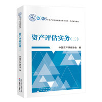 财经社2026年资产评估师教材 资产评估实务（二）（2026年版）中国财政经济出版社 当当自营