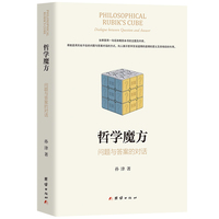 哲学魔方：问题与答案的对话