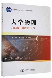 大学物理 (下册)(第4版修订版)