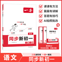26秋一本同步新初一七年级语文暑假课堂笔记预习衔接训练一课一练新教材分版本视频讲解提高