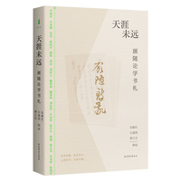 天涯未远：顾随论学书札