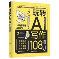 玩转AI写作108招