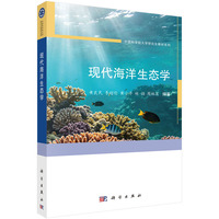 现代海洋生态学