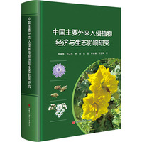 中国主要外来入侵植物经济与生态影响研究