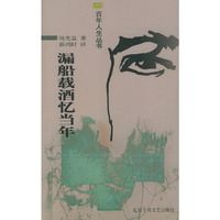 漏船载酒忆当年——百年人生丛书