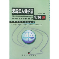 未成年人保护法实例说——法律法规实例说丛书