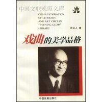 戏曲的美学品格(晚霞文库丛书)