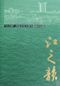 江之韵(江之韵科技文化大型主题展作品集)