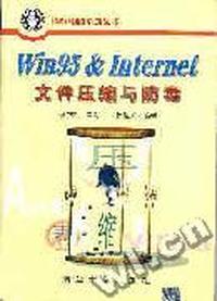 Win 95 ＆Internet文件压缩与防毒