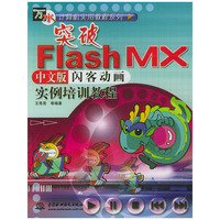 突破Flash MX中文版闪客动画实例培训教程（万水计算机实用教程系列）