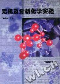 无机及分析化学实验