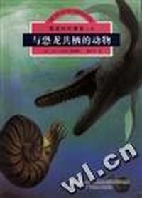 与恐龙共栖的动物(5)
