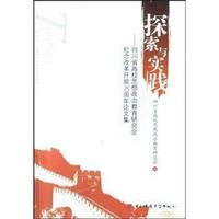 探索与实践 - - 四川省高校思想政治教育研究会纪念改革开放30周年论文集
