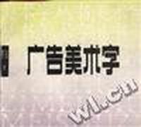 广告美术字