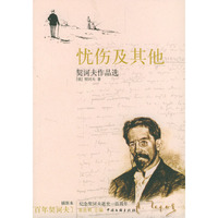 插图本百年契诃夫：忧伤及其他（契诃夫作品选）