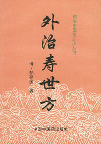 外治寿世方 明清中医临证小丛书