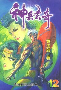 神兵玄奇 :12