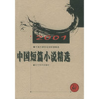 2001年中国短篇小说精选