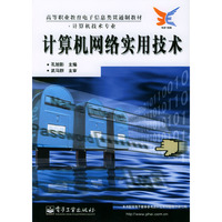 计算机网络实用技术(计算机技术专业)/高等职业教育电子信息类贯通制教材