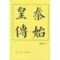 秦始皇传（中国历代帝王传记丛书）