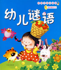 好孩子成长必读·幼儿谜语（随书赠送VCD）