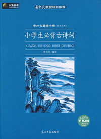 小学生必背古诗词——中外名著榜中榜（第十二辑）