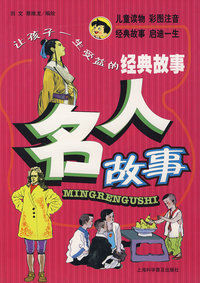 让孩子一生受益的经典故事：名人故事