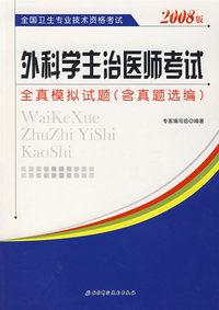 外科学主治医师考试全真模拟试题（含真题选编）（2008版）