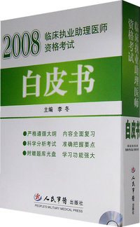 2008临床执业助理医师资格考试白皮书（含光盘）