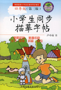 小学生同步描摹字帖（四年级第三版）