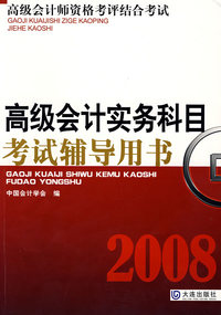 2008高级会计实务科目考试辅导用书——高级会计师资格考评结合考试（附光盘）